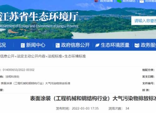 江蘇省生態環境廳印發了地方標準《表面涂裝（工程機械和鋼結構行業）大氣污染物排放標準》。該標準自7月1日起開始實施。